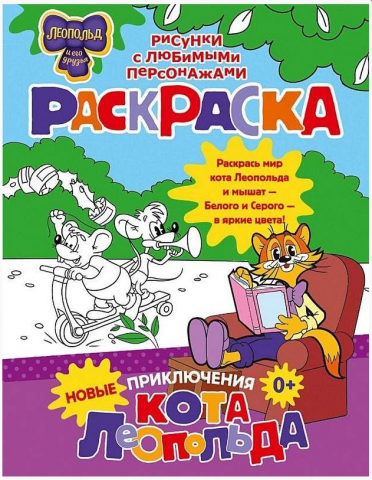Раскраска «Новые приключения Кота Леопольда», 200*260 мм, 8 л.