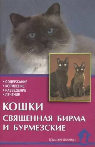 Книга «Кошки священная бирма и бурмезские», 125*200 мм, 80 с., с иллюстрациями