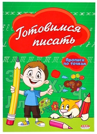 Пропись А5 «Готовимся писать», 140*200 мм, 8 л., точки