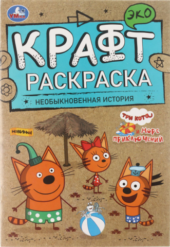 Раскраска-крафт А5 «Необыкновенная история», 4 л., «Море приключений»