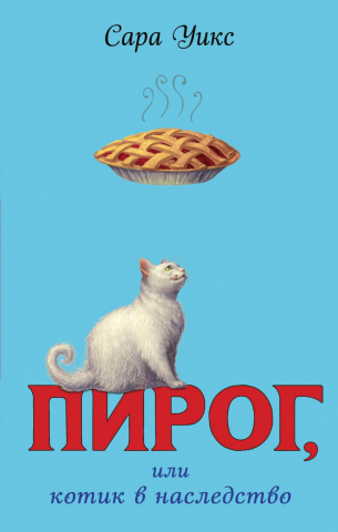 Книга «Пирог, или котик в наследство (выпуск 1)», 125*200*15 мм, 192 страницы Книга «Пирог, или котик в наследство (выпуск 1)», 125*200*15 мм, 192 страницы