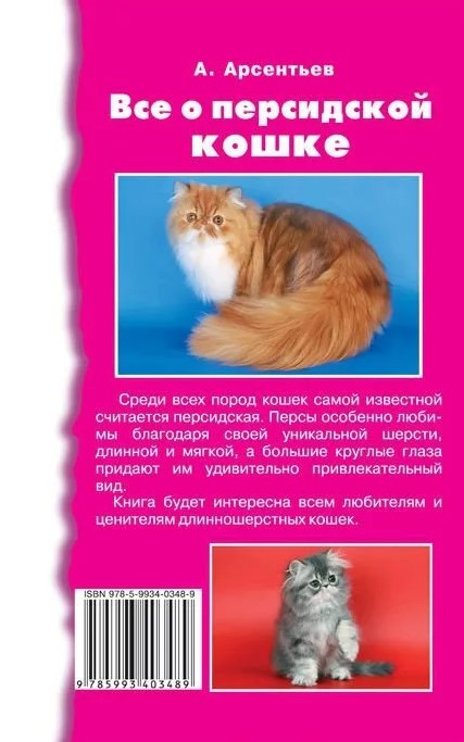 Книга «Все о персидской кошке», 125*200 мм, 224 с., с иллюстрациями, цветными вклейками