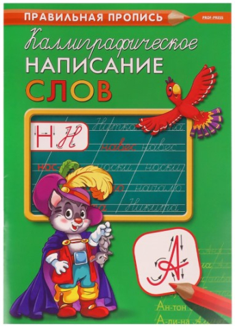 Пропись А4 «Каллиграфическое написание слов», 195*275 мм, 8 л. Пропись А4 «Каллиграфическое написание слов», 195*275 мм, 8 л.