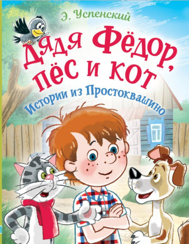 Книга детская «Дядя Фёдор, пес и кот. Истории из Простоквашино», 170*220*22,4 мм, 240 страниц