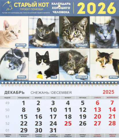 «Календарь хорошего человека» на 2026 год (квартальный настенный трехрядный), 29,5*72 см