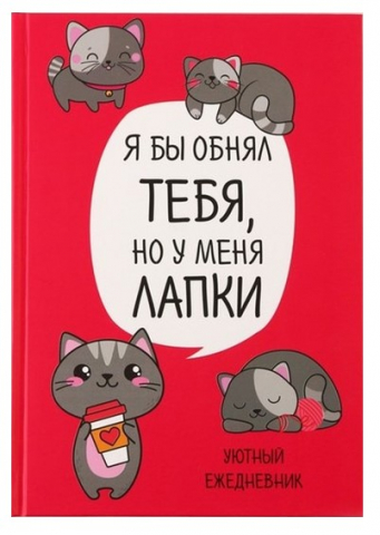 Ежедневник недатированный «Котик. Серия для тех у кого лапки», 205*145 мм, 80 л., линия