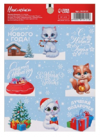 Наклейки бумажные «С Новым годом. Кот», 11*15,5 см