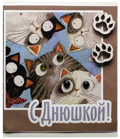 Открытка поздравительная ручной работы «Стильная открытка» 95×80 мм, «C Днюшкой!» Открытка поздравительная ручной работы «Стильная открытка» 95×80 мм, «C Днюшкой!»