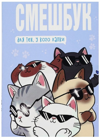 Книжка записная «Смэшбук», 135*200 мм, 180 л., «Котики» Книжка записная «Смэшбук», 135*200 мм, 180 л., «Котики»