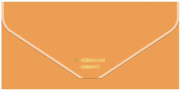 Открытка-конверт для денег «Мир открыток» 90×190 мм, «Бархатный. На исполнение желаний, персиковый»