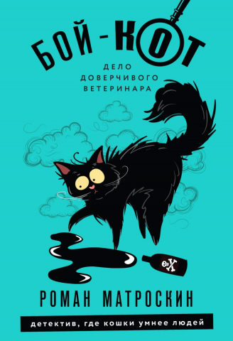 Книга «Бой-КОТ. Дело доверчивого ветеринара», 112*165*20 мм, 320 страниц, 16+