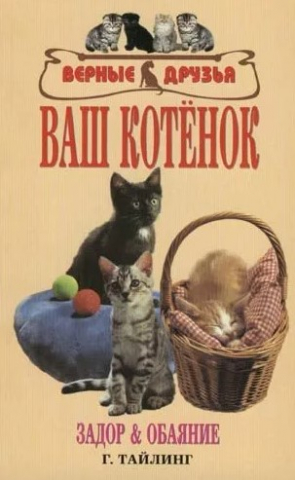 Книга «Ваш котенок. Задор и обаяние», 125*200 мм, 144 с., с иллюстрациями, перевод с немецкого языка