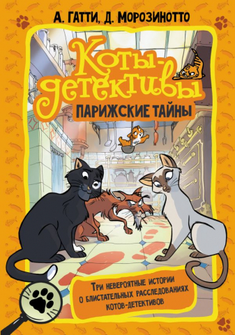 Книга детская «Коты-детективы. Парижские тайны», 145*210*24 мм, 384 страницы Книга детская «Коты-детективы. Парижские тайны», 145*210*24 мм, 384 страницы