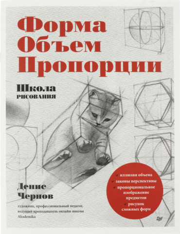 Книга «Школа рисования», «Форма, объем, пропорции», 32 л.