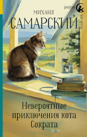 Книга детская «Невероятные приключения кота Сократа», 135*207*21 мм, 352 страницы Книга детская «Невероятные приключения кота Сократа», 135*207*21 мм, 352 страницы