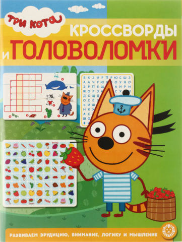 Книжка-задание «Три кота. Кроссворды и головоломки», А4, 6 л. 