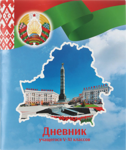 Дневник школьный «Брестская Типография» (Утвержден МинОбразования РБ на 2025/26) 44 л., для 5 - 11 классов (на русском языке) Дневник школьный «Брестская Типография» (Утвержден МинОбразования РБ на 2025/26) 44 л., для 5 - 11 классов (на русском языке)