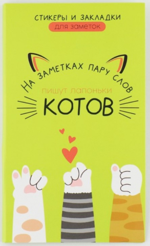 Набор стикеров Sima-Land, 5 блоков*30 л., «Коты» Набор стикеров Sima-Land, 5 блоков*30 л., «Коты»