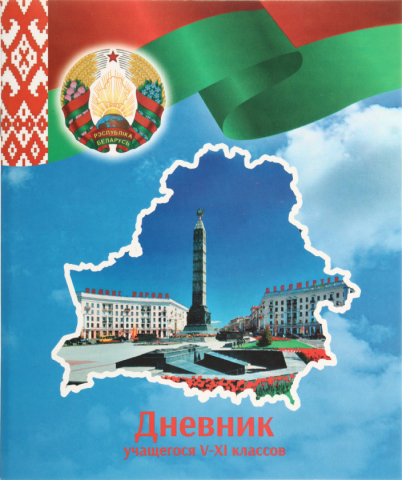 Дневник школьный «Типография «Победа» (утвержден МинОбразования РБ на 2026/27), 48 л., для 5-11 классов (на русском языке) Дневник школьный «Типография «Победа» (утвержден МинОбразования РБ на 2026/27), 48 л., для 5-11 классов (на русском языке)
