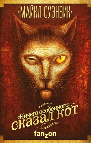 Книга «Ничего особенного», — сказал кот» (фантастика), 125*200*25 мм, 416 страниц Книга «Ничего особенного», — сказал кот» (фантастика), 125*200*25 мм, 416 страниц