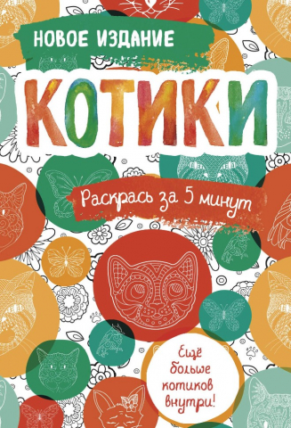 Раскраска-блокнот «Котики. Еще больше котиков внутри!» 120×165 мм, 16 л.