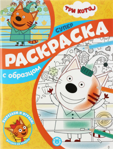 Раскраска «Три кота» с образцом, А4, 24 л.