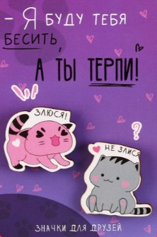 Набор парных значков Sima-Land, «Я буду тебя бесить»