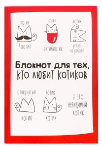 Книжка записная «Блокнот творческого человека» (А6), 120 л., «Для тех, кто любит котиков» Книжка записная «Блокнот творческого человека» (А6), 120 л., «Для тех, кто любит котиков»