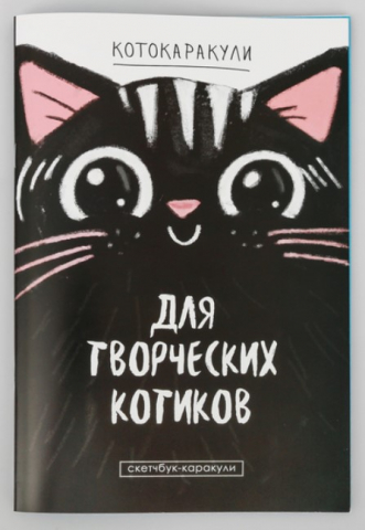 Скетчбук на скобе «Котокаракули», 165*240 мм, 32 л., «Для творческих котиков» Скетчбук на скобе «Котокаракули», 165*240 мм, 32 л., «Для творческих котиков»
