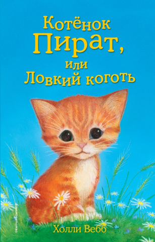 Книга детская «Котёнок Пират, или Ловкий коготь (выпуск 11)», 125*200*12 мм, 144 страницы