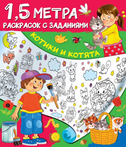 Раскраска с заданиями «Котики и котята», 240*280 мм, 4 л.