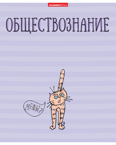 Тетрадь предметная А5, 48 л. на скобе «Жиза кота» 162×203 мм, клетка, «Обществознание»