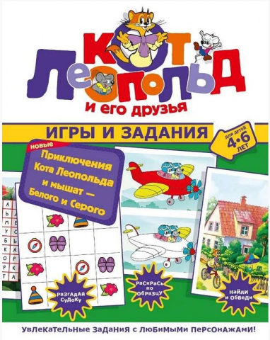 Книга развивающая «Игры и задания. Новые приключения Кота Леопольда и мышат — Белого и Серого», 200*260 мм, 16 страниц