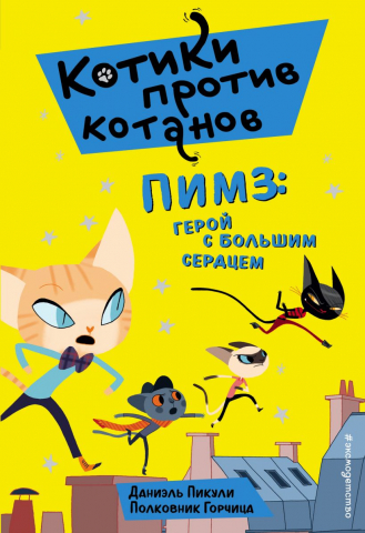 Книга детская «Пимз: герой с большим сердцем (выпуск 1)», 125*185*11 мм, 96 страниц