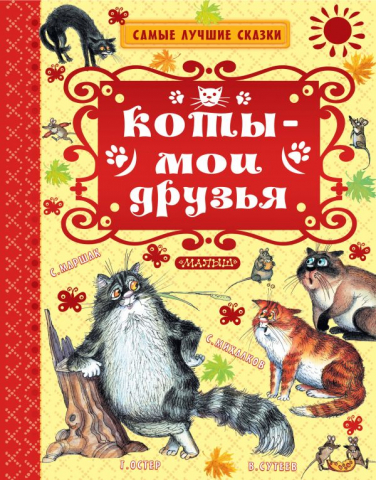 Книга детская «Коты — мои друзья», 205*265*13 мм, 128 страниц Книга детская «Коты — мои друзья», 205*265*13 мм, 128 страниц