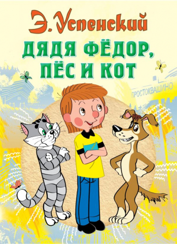 Книга детская «Дядя Федор, пес и кот», 145*203*18 мм, 200 страниц