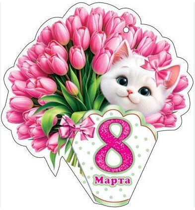 Открытка поздравительная «Мир открыток» 80×50 мм, двойная, «8 марта»