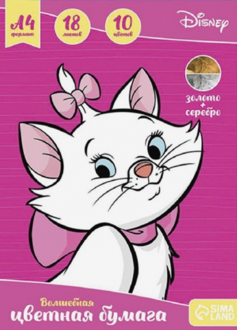 Бумага цветная односторонняя А4 «Коты-аристократы», 10 цветов, 18 л., немелованная, 48 г/м2 (содержит золотистый и серебристый лист)