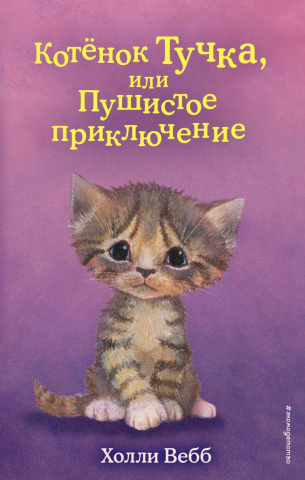 Книга детская «Котёнок Тучка, или Пушистое приключение (выпуск 46)», 125*200*11 мм, 144 страницы Книга детская «Котёнок Тучка, или Пушистое приключение (выпуск 46)», 125*200*11 мм, 144 страницы