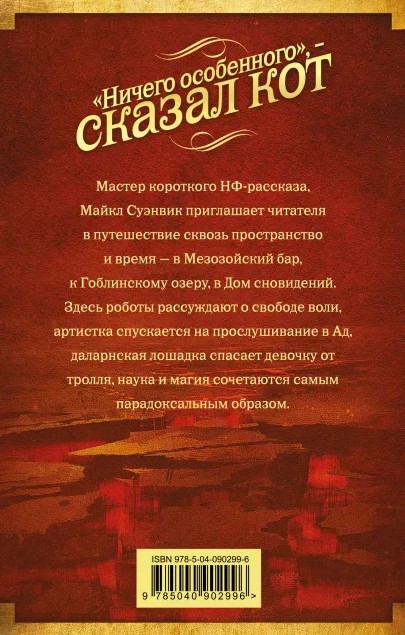 Книга «Ничего особенного», — сказал кот» (фантастика), 125*200*25 мм, 416 страниц Книга «Ничего особенного», — сказал кот» (фантастика), 125*200*25 мм, 416 страниц