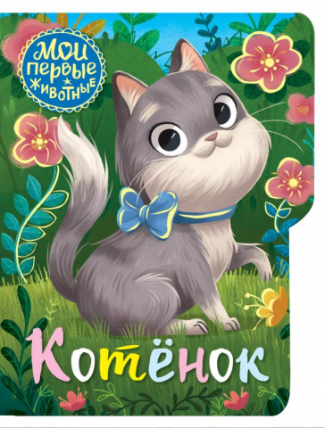 Книга детская «Котёнок», 126*163*7 мм, 10 страниц Книга детская «Котёнок», 126*163*7 мм, 10 страниц