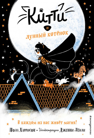 Книга детская «Китти и лунный котёнок (выпуск 1)», 125*185*12 мм, 128 страниц Книга детская «Китти и лунный котёнок (выпуск 1)», 125*185*12 мм, 128 страниц
