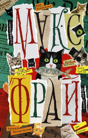 Книга «Про котиков», 130*207*20 мм, 320 страниц, 12+