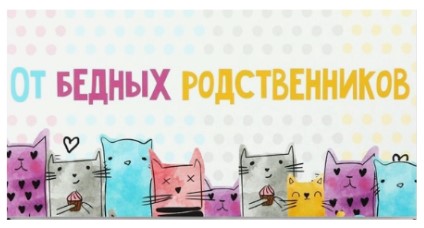 Открытка-конверт поздравительная для денег Sima-Land, «От бедных родственников. Коты», 16,5*8 см Открытка-конверт поздравительная для денег Sima-Land, «От бедных родственников. Коты», 16,5*8 см