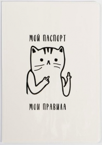 Обложка для паспорта Sima-Land, 90*135 мм, «Мой паспорт, мои правила» Обложка для паспорта Sima-Land, 90*135 мм, «Мой паспорт, мои правила»