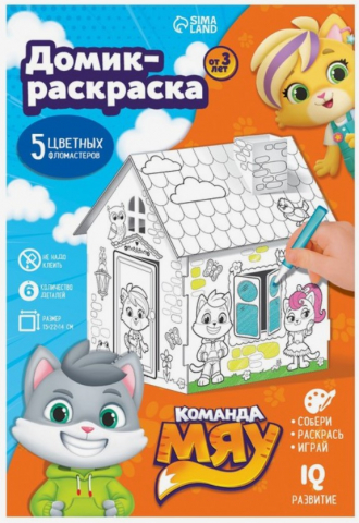 Раскраска-домик Sima-Land, 23*16 см, «Команда Мяу» (с 5 фломастерами), 3+