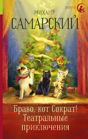 Книга детская «Браво, кот Сократ! Театральные приключения», 132*205*21 мм, 320 страниц Книга детская «Браво, кот Сократ! Театральные приключения», 132*205*21 мм, 320 страниц