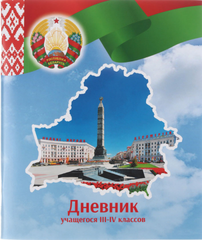 Дневник школьный «Брестская Типография» 44 л., для 3-4 классов (на русском языке), «вид 2 - для девочки» (образец 2023 г.) Дневник школьный «Брестская Типография» 44 л., для 3-4 классов (на русском языке), «вид 2 - для девочки» (образец 2023 г.)