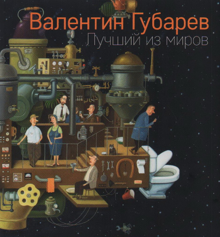 Альбом репродукций картин Валентина Губарева «Лучший из миров», 245*260 мм, 112 страниц, с иллюстрациями