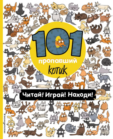 Книга детская «101 пропавший котик. Читай! Играй! Находи!», 197*240*7 мм, 96 страниц